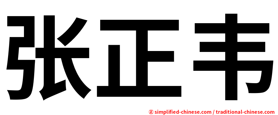 张正韦