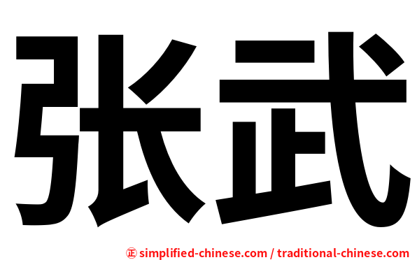 张武