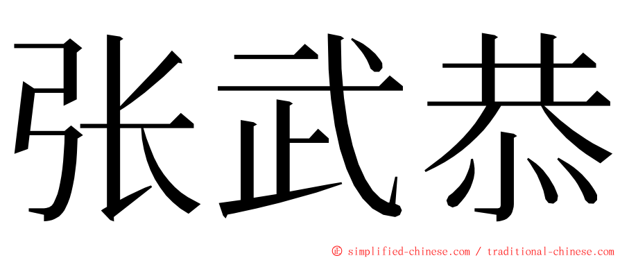 张武恭 ming font