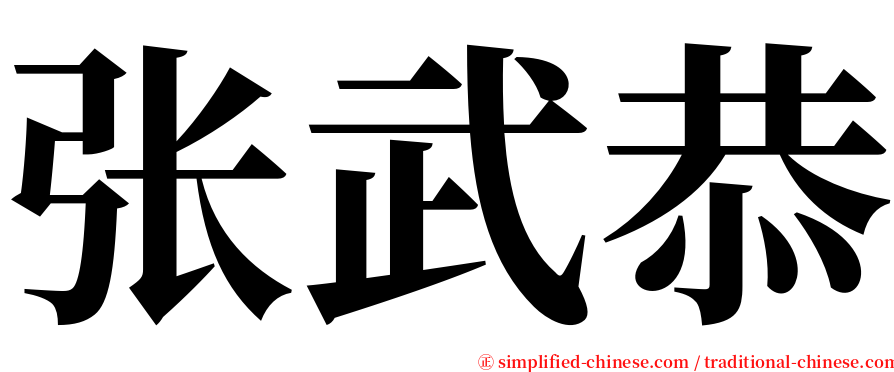 张武恭 serif font