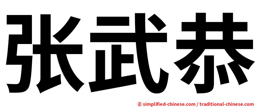 张武恭