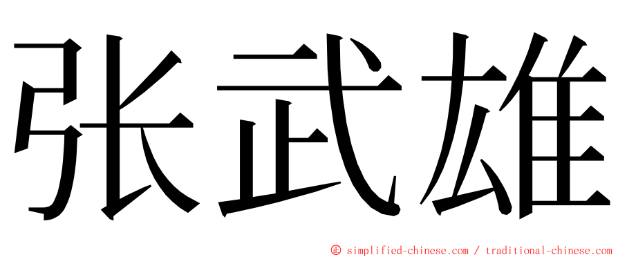 张武雄 ming font