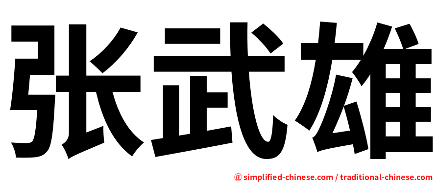 张武雄