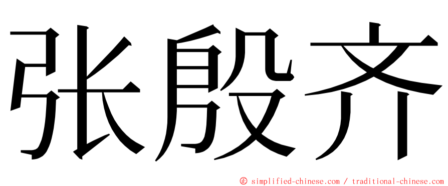 张殷齐 ming font