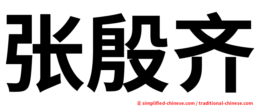 张殷齐
