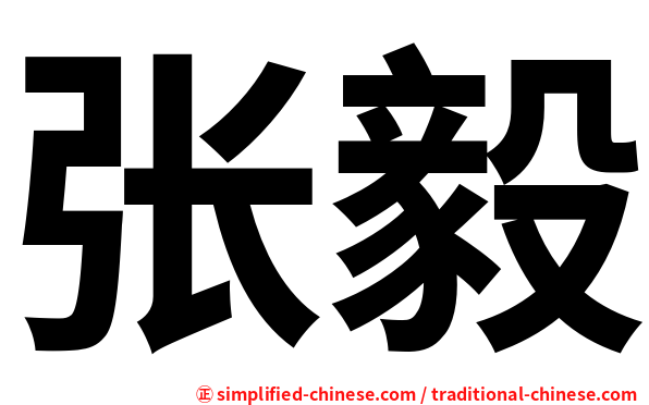 张毅