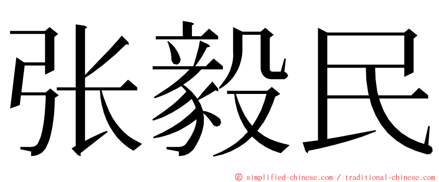 张毅民 ming font