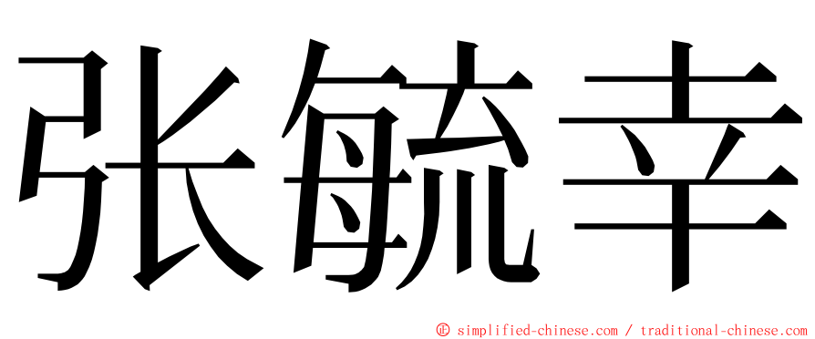 张毓幸 ming font