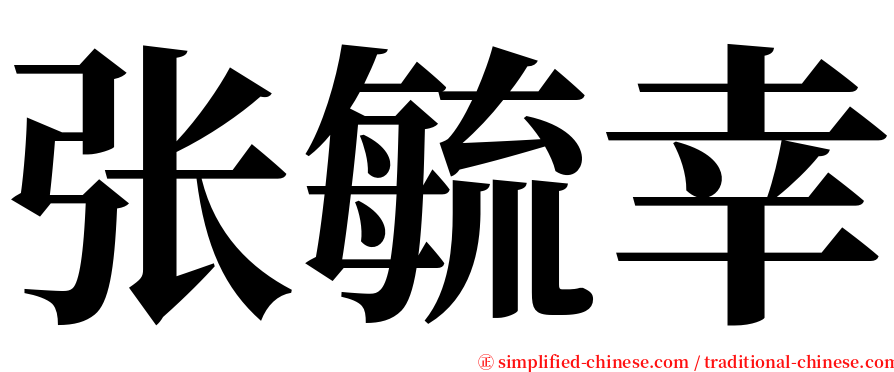 张毓幸 serif font