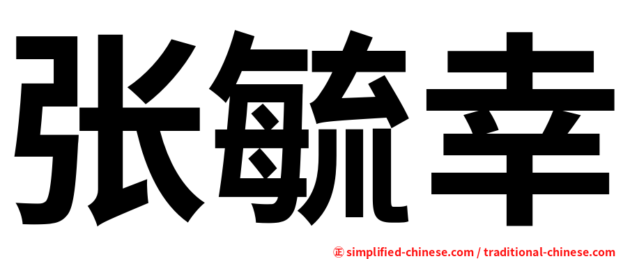 张毓幸