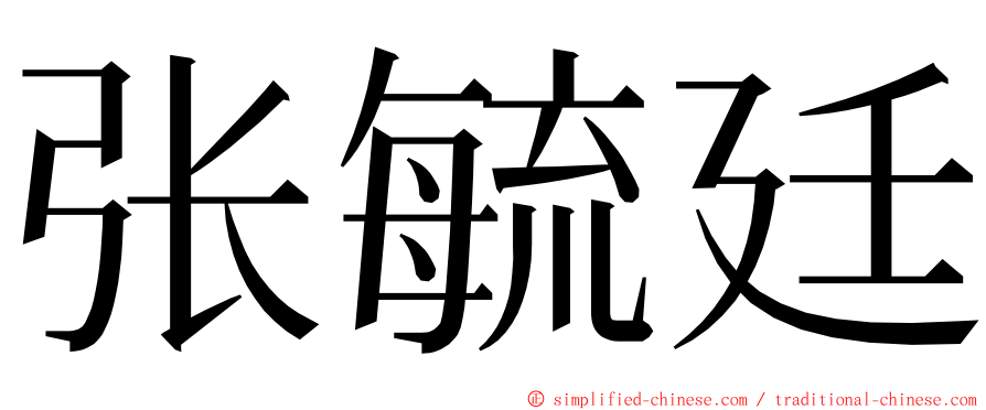 张毓廷 ming font