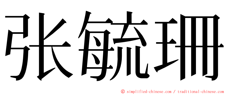 张毓珊 ming font