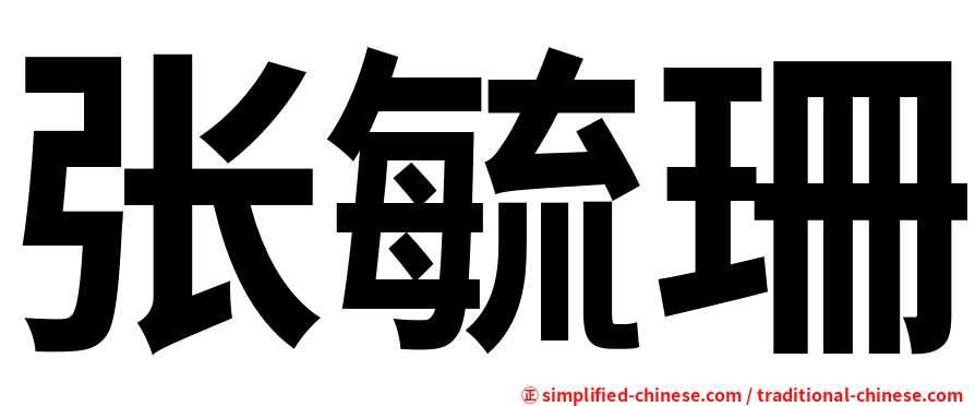 张毓珊
