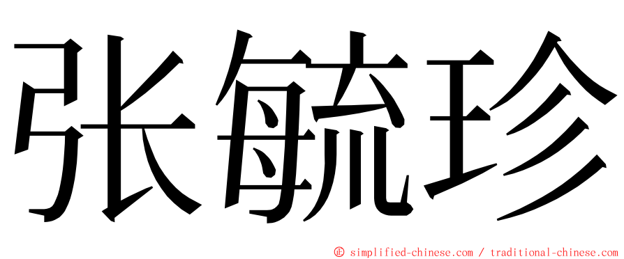 张毓珍 ming font