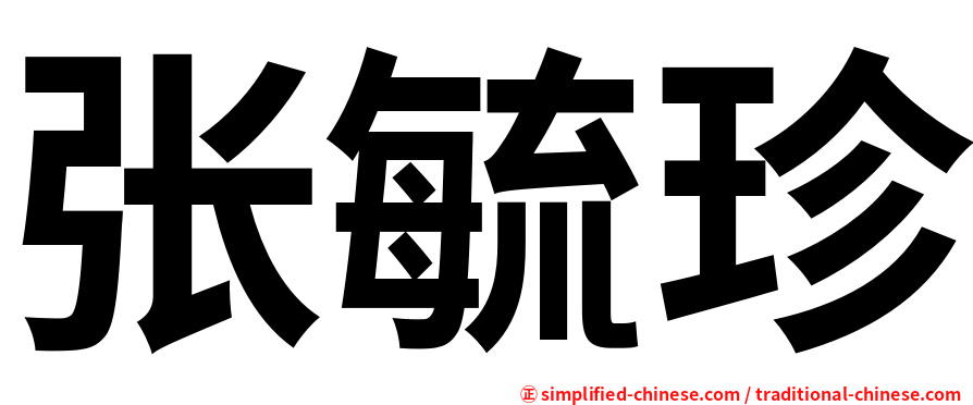张毓珍