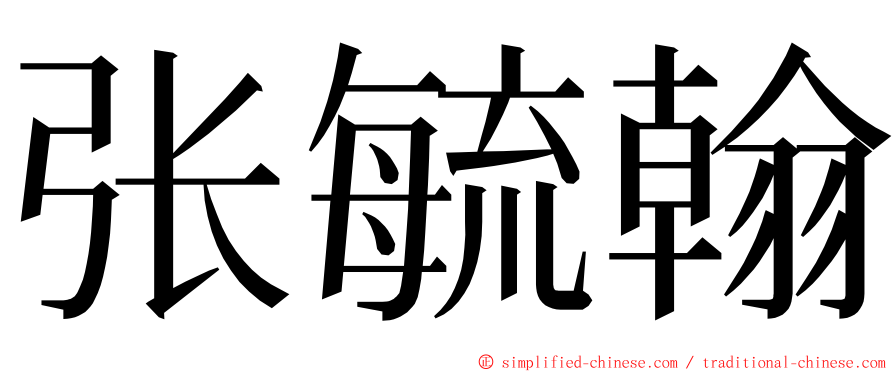 张毓翰 ming font