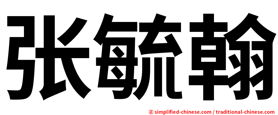 张毓翰