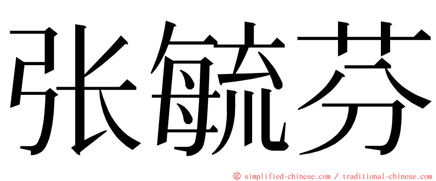 张毓芬 ming font