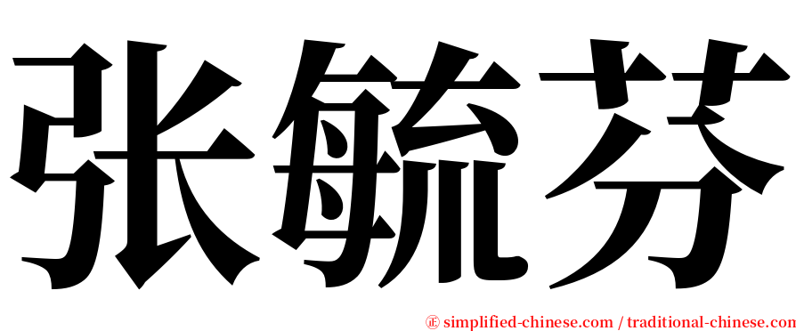 张毓芬 serif font