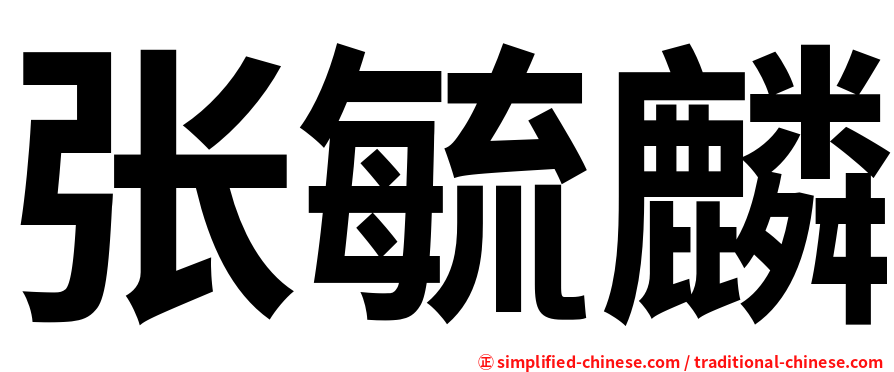 张毓麟