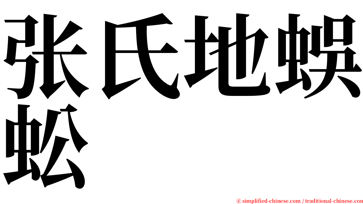 张氏地蜈蚣 serif font
