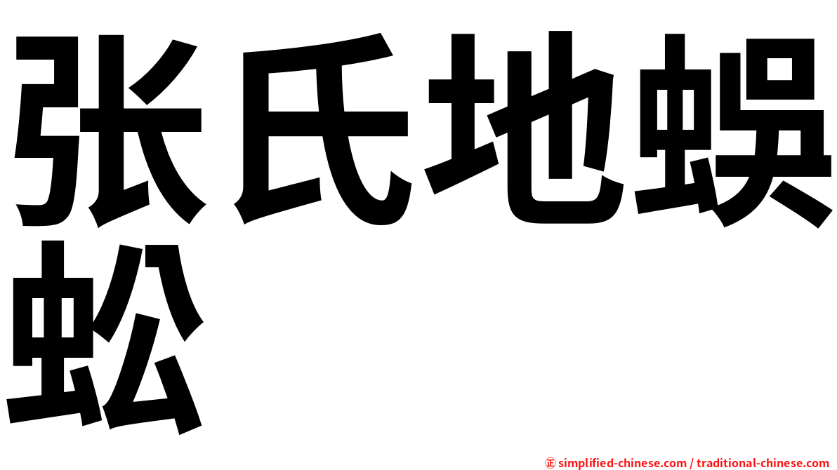 张氏地蜈蚣