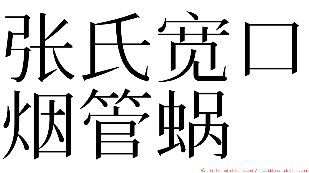张氏宽口烟管蜗 ming font