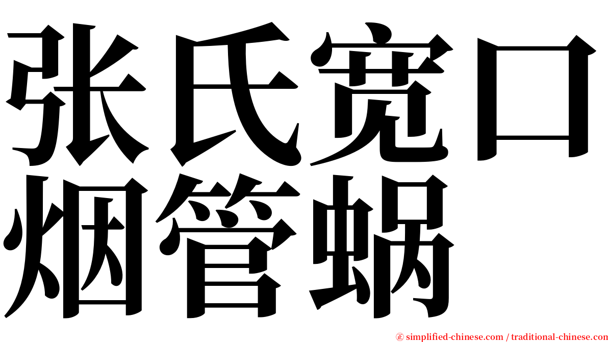 张氏宽口烟管蜗 serif font