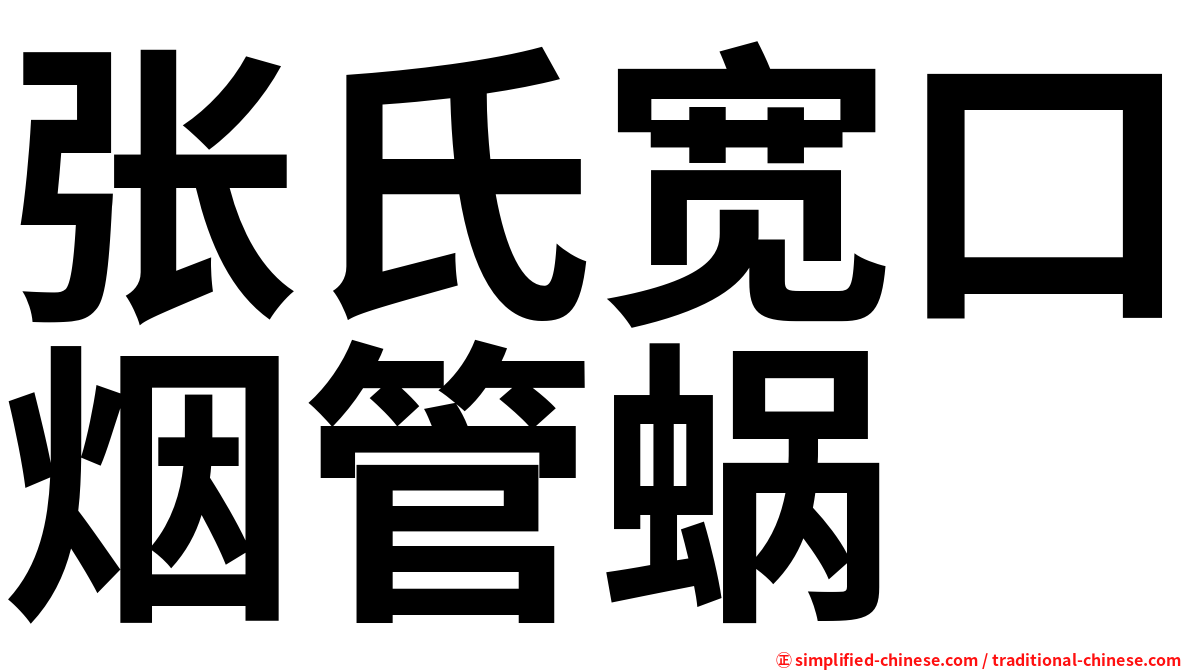 张氏宽口烟管蜗
