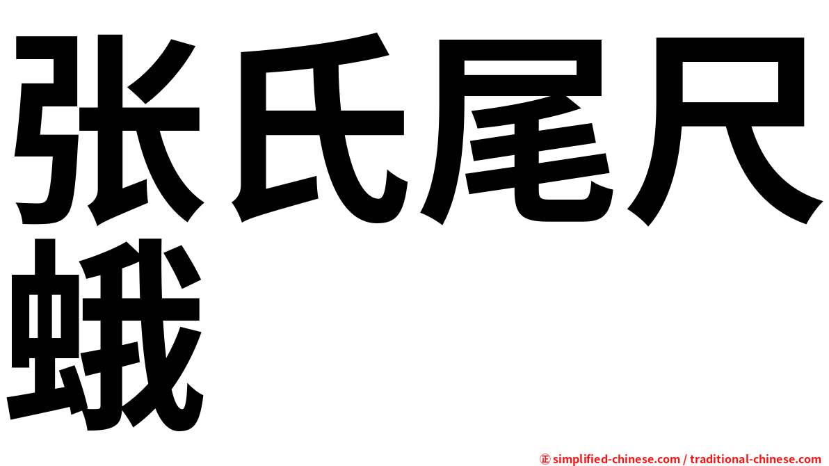张氏尾尺蛾