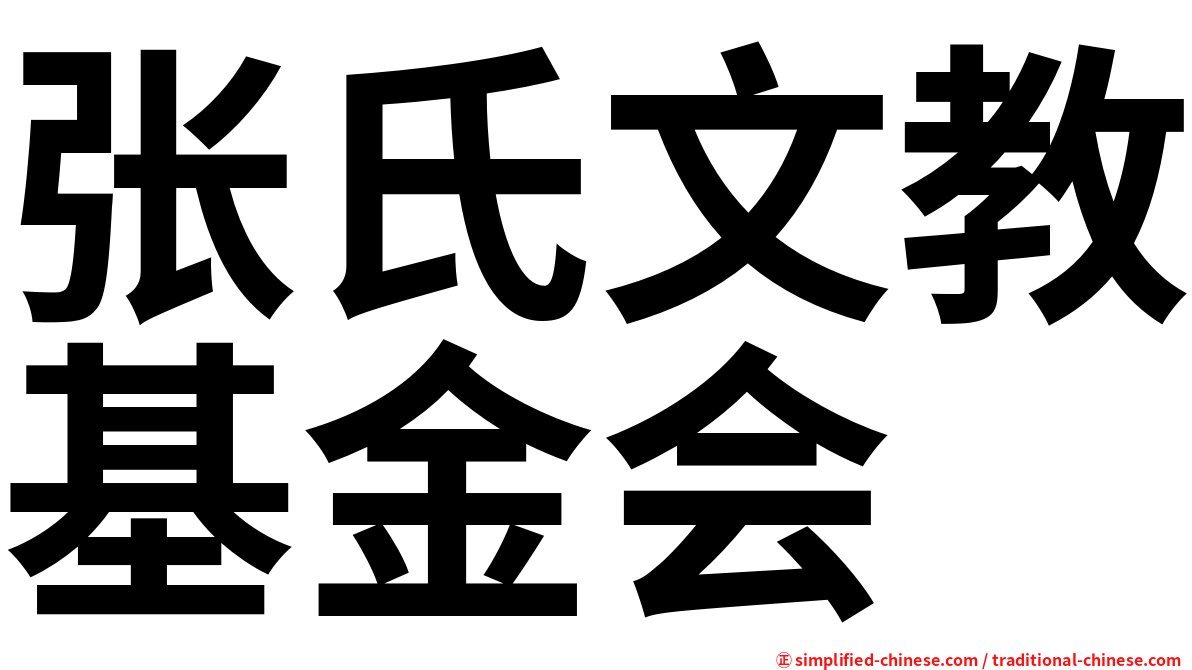 张氏文教基金会