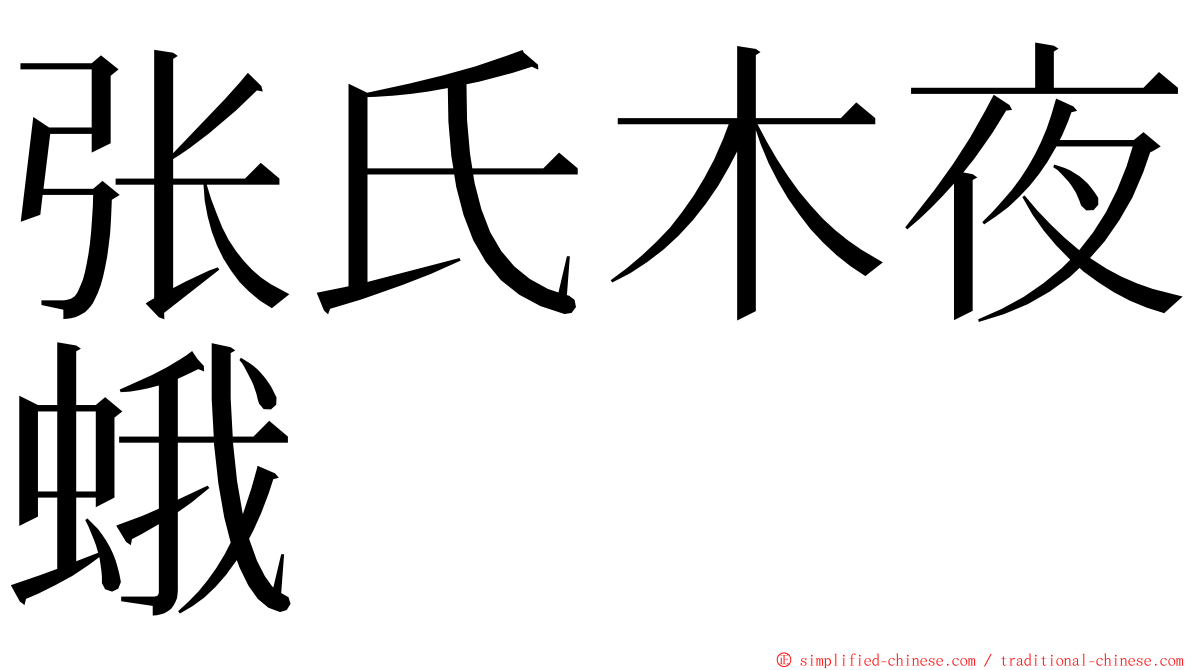张氏木夜蛾 ming font