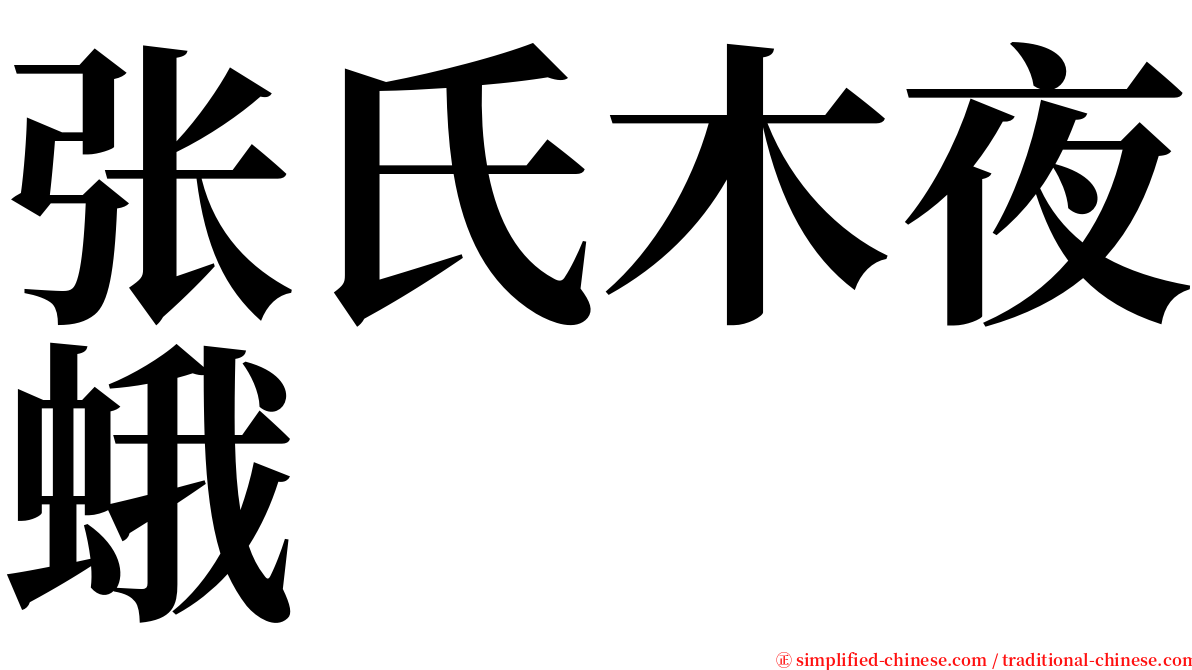张氏木夜蛾 serif font