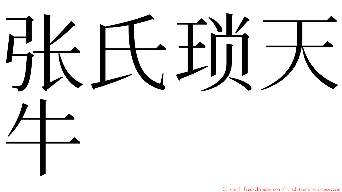 张氏琐天牛 ming font