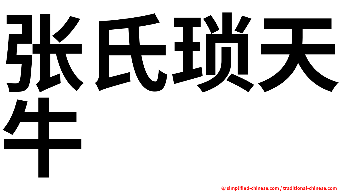 张氏琐天牛
