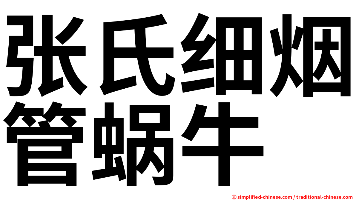 张氏细烟管蜗牛