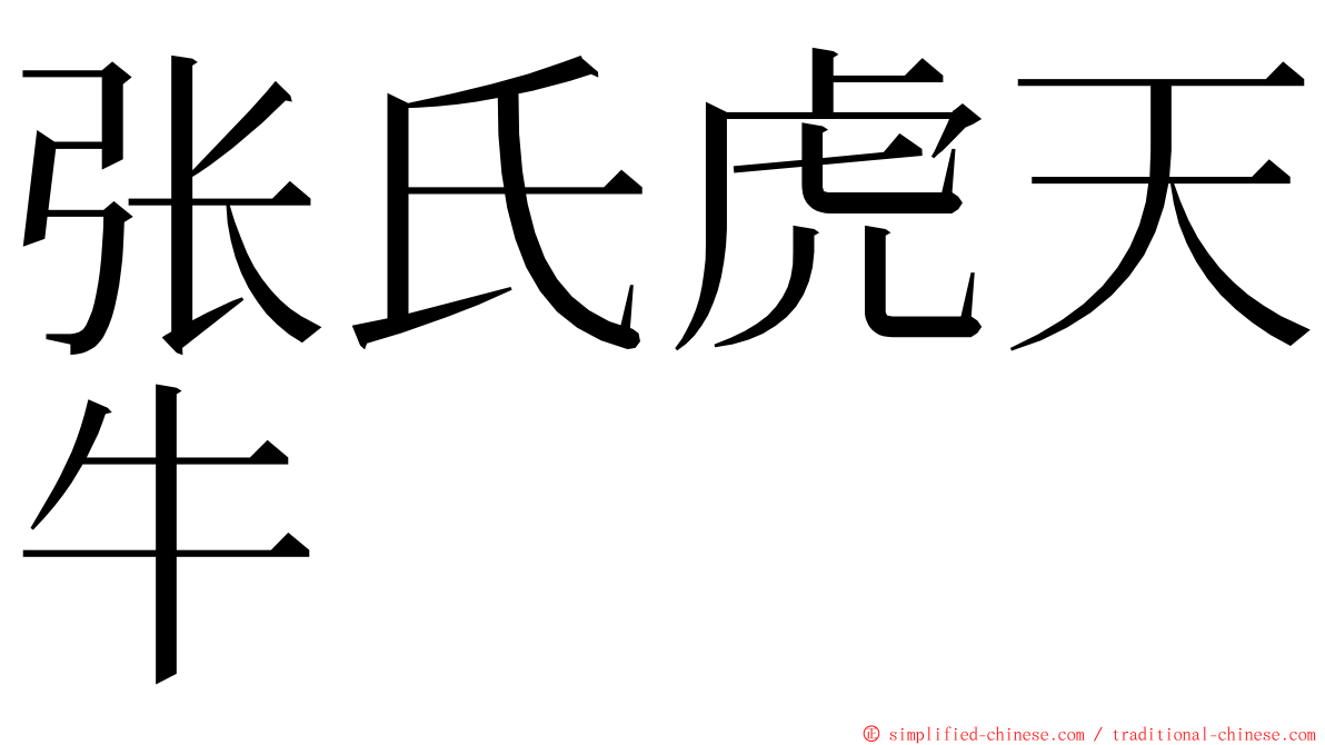 张氏虎天牛 ming font