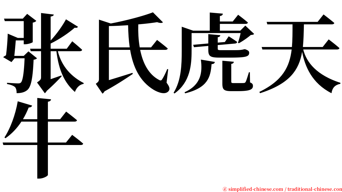 张氏虎天牛 serif font