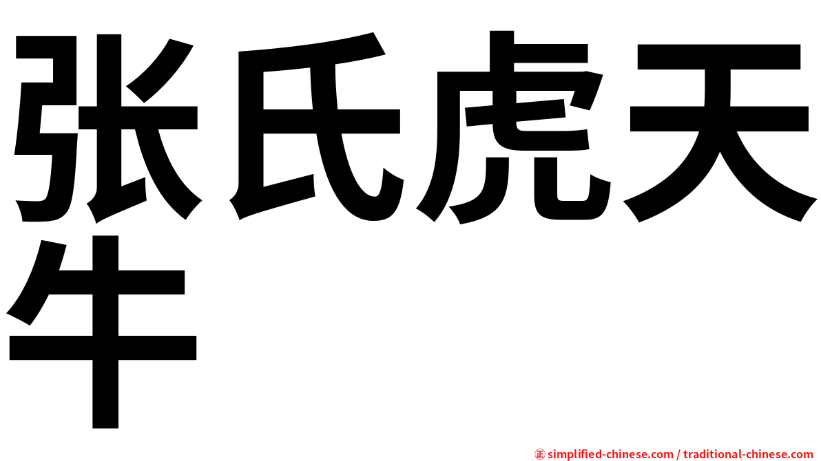 张氏虎天牛