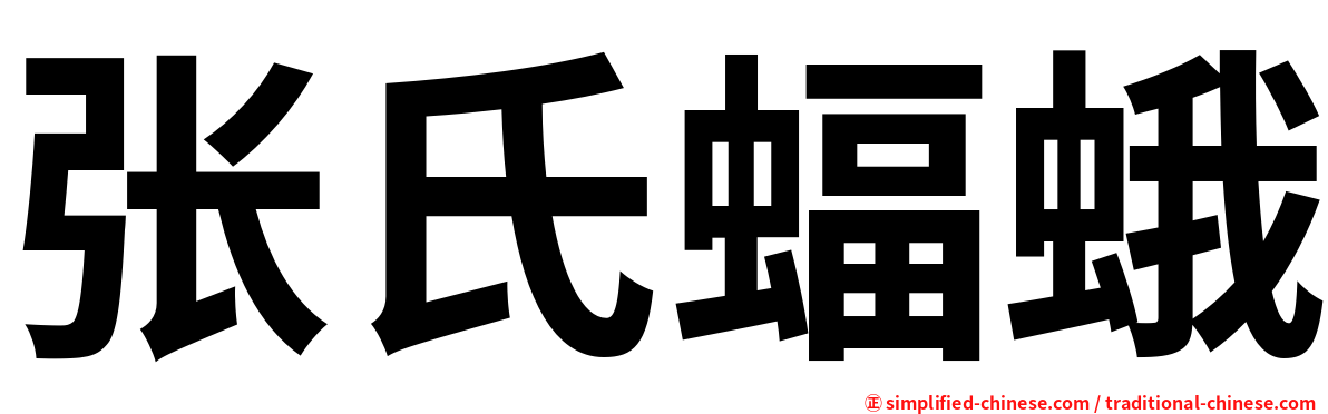 张氏蝠蛾