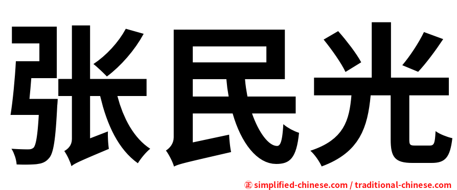 张民光