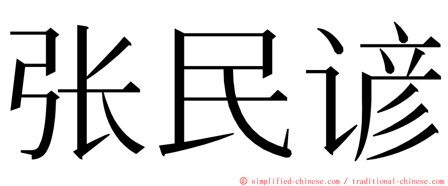 张民谚 ming font