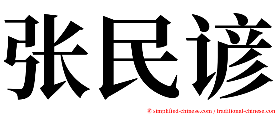 张民谚 serif font