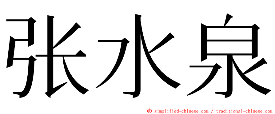 张水泉 ming font