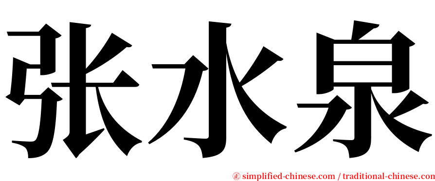 张水泉 serif font