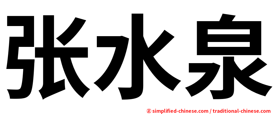 张水泉