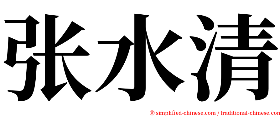 张水清 serif font