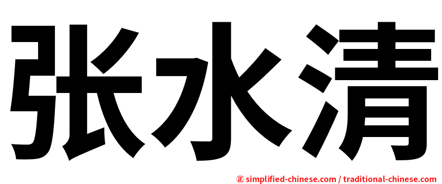 张水清