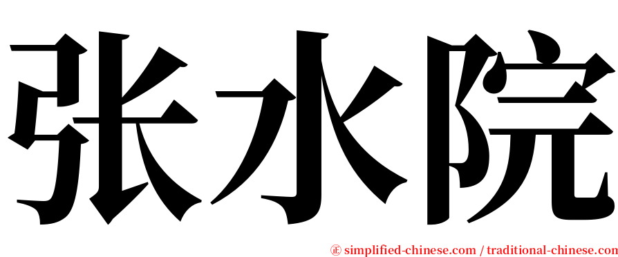 张水院 serif font