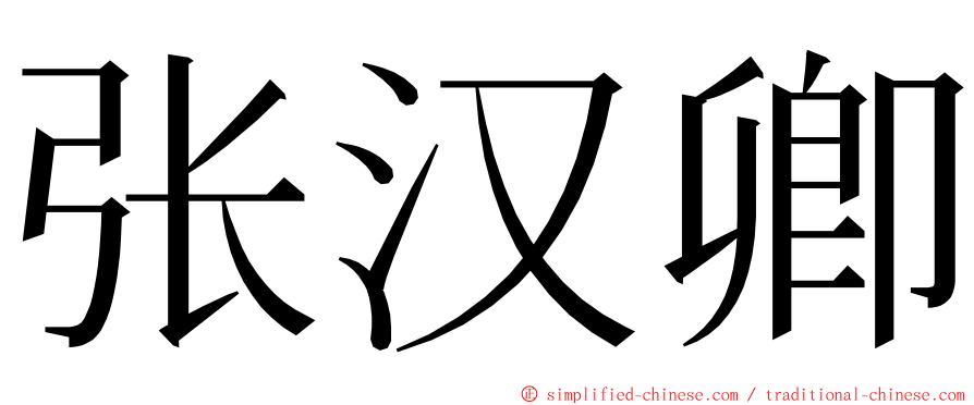 张汉卿 ming font